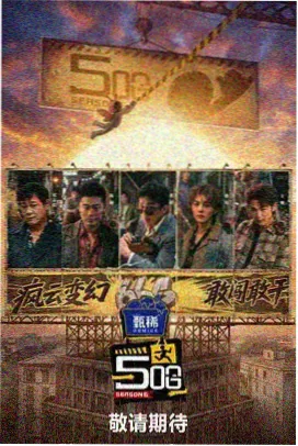 声生不息 音乐综艺免费在线看