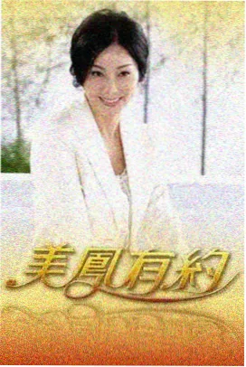 朋友请听好 治愈综艺免费在线看